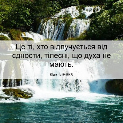 Picture 06 - Юда 1:19 UKR - Це ті, хто відлучується від - Bible Verse Picture