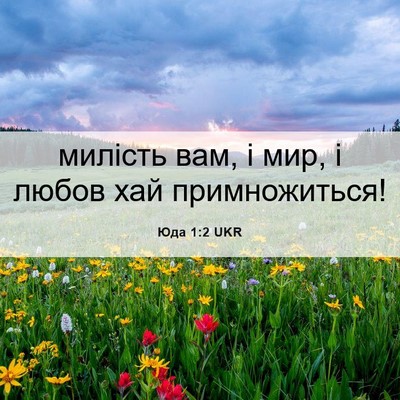 Picture 06 - Юда 1:2 UKR - милість вам, і мир, і любов - Bible Verse Picture