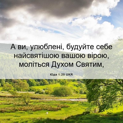 Picture 06 - Юда 1:20 UKR - А ви, улюблені, будуйте - Bible Verse Picture
