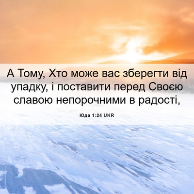 Picture 06 - Юда 1:24 UKR - А Тому, Хто може вас - Bible Verse Picture
