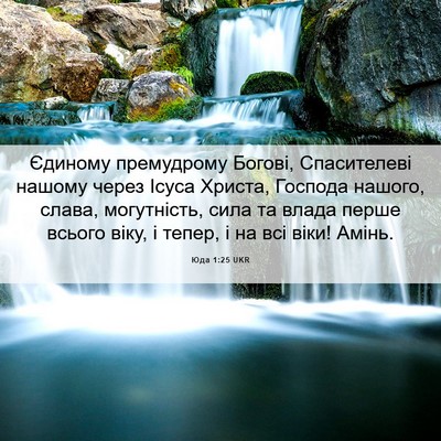 Picture 06 - Юда 1:25 UKR - Єдиному премудрому Богові, - Bible Verse Picture