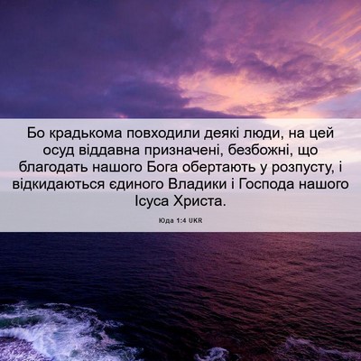 Picture 06 - Юда 1:4 UKR - Бо крадькома повходили - Bible Verse Picture
