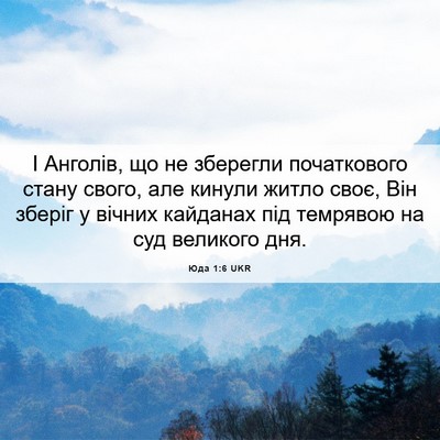 Picture 06 - Юда 1:6 UKR - І Анголів, що не зберегли - Bible Verse Picture