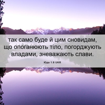 Picture 06 - Юда 1:8 UKR - так само буде й цим - Bible Verse Picture