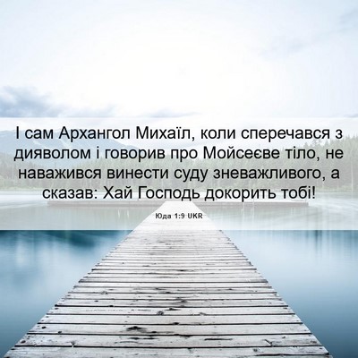 Picture 06 - Юда 1:9 UKR - І сам Архангол Михаїл, коли - Bible Verse Picture