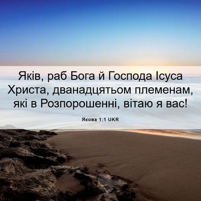 Picture 06 - Якова 1:1 UKR - Яків, раб Бога й Господа - Bible Verse Picture