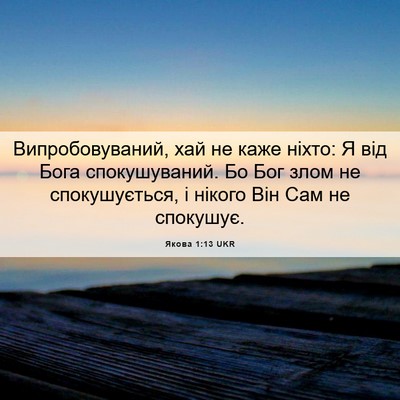 Picture 06 - Якова 1:13 UKR - Випробовуваний, хай не - Bible Verse Picture