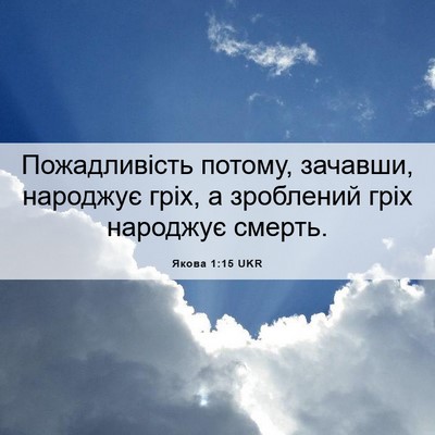 Picture 06 - Якова 1:15 UKR - Пожадливість потому, - Bible Verse Picture
