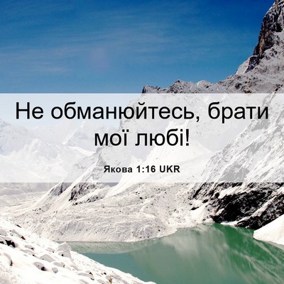 Picture 06 - Якова 1:16 UKR - Не обманюйтесь, брати мої - Bible Verse Picture