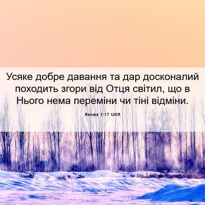 Picture 06 - Якова 1:17 UKR - Усяке добре давання та дар - Bible Verse Picture
