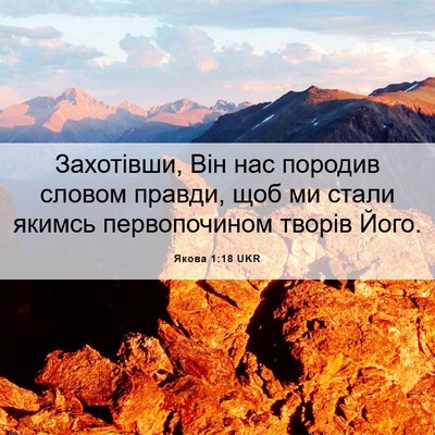 Picture 06 - Якова 1:18 UKR - Захотівши, Він нас породив - Bible Verse Picture