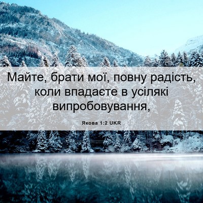 Picture 06 - Якова 1:2 UKR - Майте, брати мої, повну - Bible Verse Picture