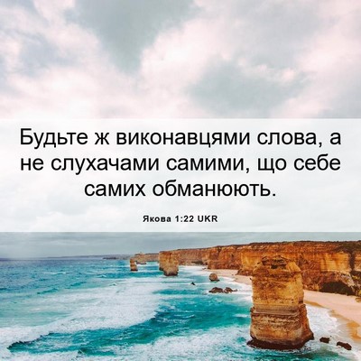 Picture 06 - Якова 1:22 UKR - Будьте ж виконавцями - Bible Verse Picture