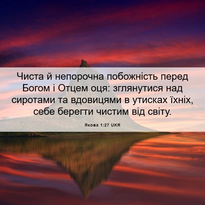 Picture 06 - Якова 1:27 UKR - Чиста й непорочна - Bible Verse Picture