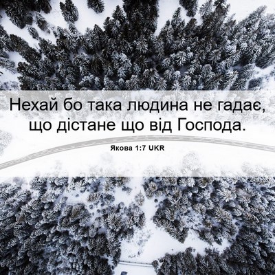 Picture 06 - Якова 1:7 UKR - Нехай бо така людина не - Bible Verse Picture
