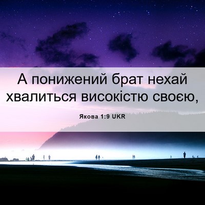 Picture 06 - Якова 1:9 UKR - А понижений брат нехай - Bible Verse Picture