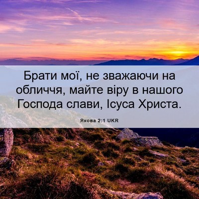 Picture 06 - Якова 2:1 UKR - Брати мої, не зважаючи на - Bible Verse Picture