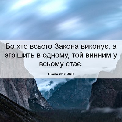 Picture 06 - Якова 2:10 UKR - Бо хто всього Закона - Bible Verse Picture