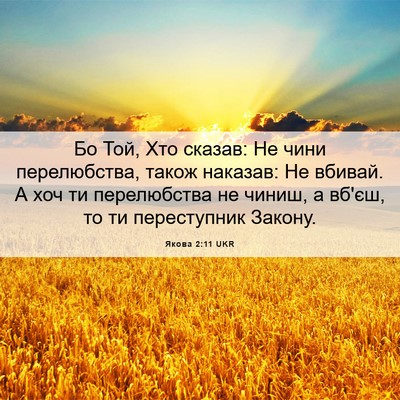 Picture 06 - Якова 2:11 UKR - Бо Той, Хто сказав: Не чини - Bible Verse Picture