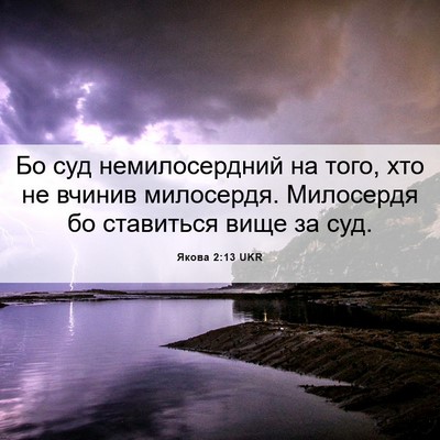 Picture 06 - Якова 2:13 UKR - Бо суд немилосердний на - Bible Verse Picture