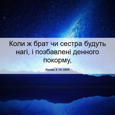 Picture 06 - Якова 2:15 UKR - Коли ж брат чи сестра - Bible Verse Picture