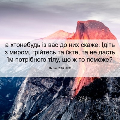 Picture 06 - Якова 2:16 UKR - а хтонебудь із вас до них - Bible Verse Picture