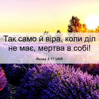 Picture 06 - Якова 2:17 UKR - Так само й віра, коли діл не - Bible Verse Picture