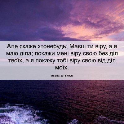 Picture 06 - Якова 2:18 UKR - Але скаже хтонебудь: Маєш - Bible Verse Picture