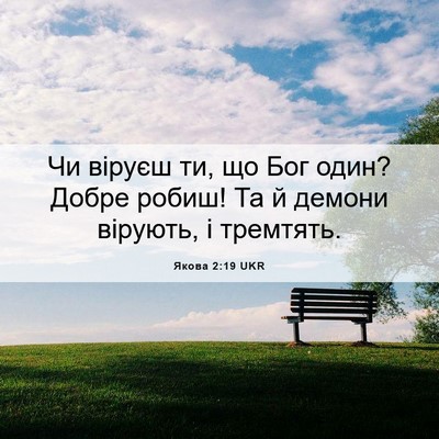 Picture 06 - Якова 2:19 UKR - Чи віруєш ти, що Бог один? - Bible Verse Picture