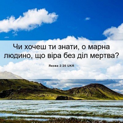 Picture 06 - Якова 2:20 UKR - Чи хочеш ти знати, о марна - Bible Verse Picture