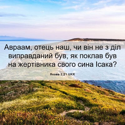 Picture 06 - Якова 2:21 UKR - Авраам, отець наш, чи він не - Bible Verse Picture