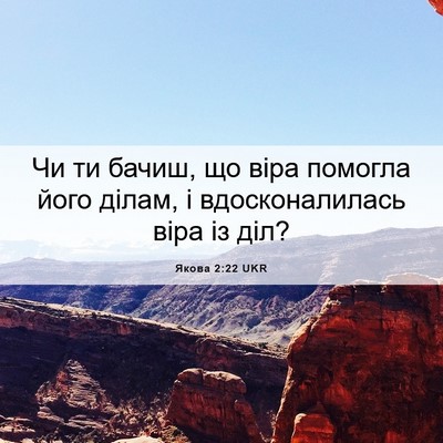 Picture 06 - Якова 2:22 UKR - Чи ти бачиш, що віра - Bible Verse Picture