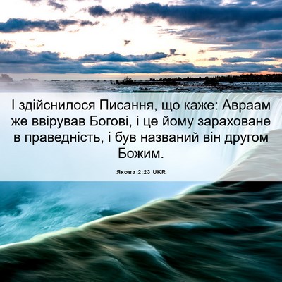 Picture 06 - Якова 2:23 UKR - І здійснилося Писання, що - Bible Verse Picture