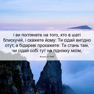 Picture 06 - Якова 2:3 UKR - і ви поглянете на того, хто - Bible Verse Picture