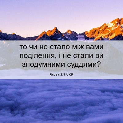 Picture 06 - Якова 2:4 UKR - то чи не стало між вами - Bible Verse Picture