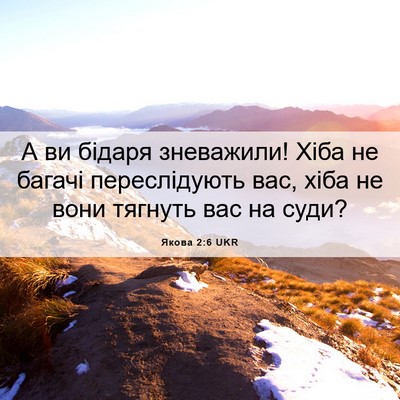 Picture 06 - Якова 2:6 UKR - А ви бідаря зневажили! Хіба - Bible Verse Picture