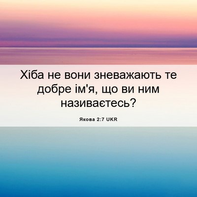 Picture 06 - Якова 2:7 UKR - Хіба не вони зневажають те - Bible Verse Picture