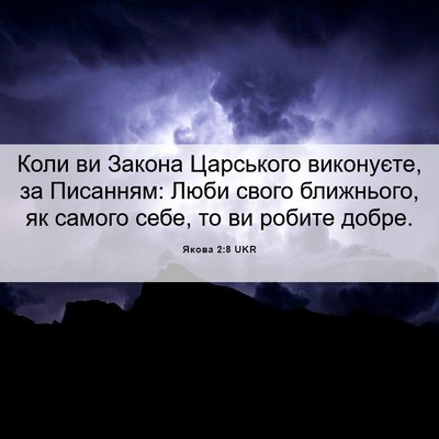 Picture 06 - Якова 2:8 UKR - Коли ви Закона Царського - Bible Verse Picture