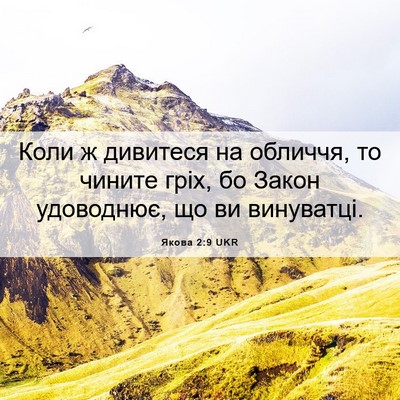 Picture 06 - Якова 2:9 UKR - Коли ж дивитеся на обличчя, - Bible Verse Picture