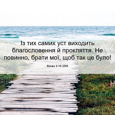 Picture 06 - Якова 3:10 UKR - Із тих самих уст виходить - Bible Verse Picture