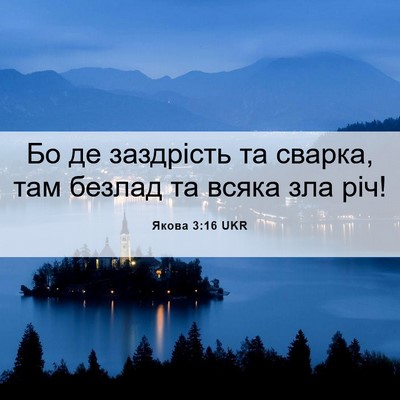 Picture 06 - Якова 3:16 UKR - Бо де заздрість та сварка, - Bible Verse Picture