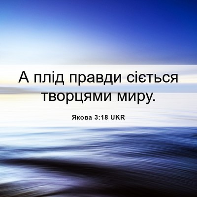 Picture 06 - Якова 3:18 UKR - А плід правди сіється - Bible Verse Picture
