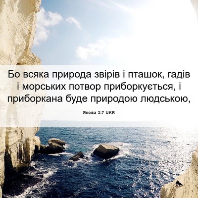 Picture 06 - Якова 3:7 UKR - Бо всяка природа звірів і - Bible Verse Picture