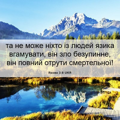 Picture 06 - Якова 3:8 UKR - та не може ніхто із людей - Bible Verse Picture