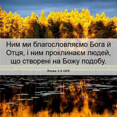 Picture 06 - Якова 3:9 UKR - Ним ми благословляємо Бога - Bible Verse Picture