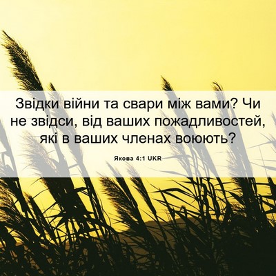 Picture 06 - Якова 4:1 UKR - Звідки війни та свари між - Bible Verse Picture