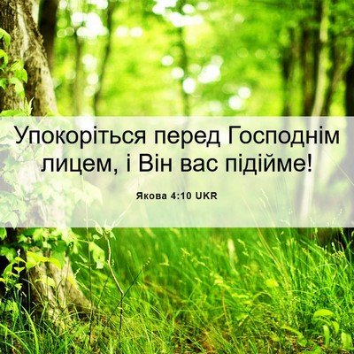 Picture 06 - Якова 4:10 UKR - Упокоріться перед - Bible Verse Picture