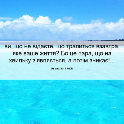 Picture 06 - Якова 4:14 UKR - ви, що не відаєте, що - Bible Verse Picture