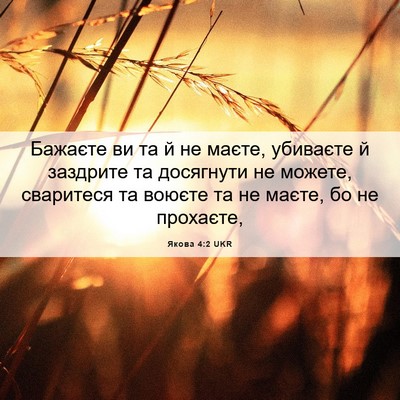 Picture 06 - Якова 4:2 UKR - Бажаєте ви та й не маєте, - Bible Verse Picture