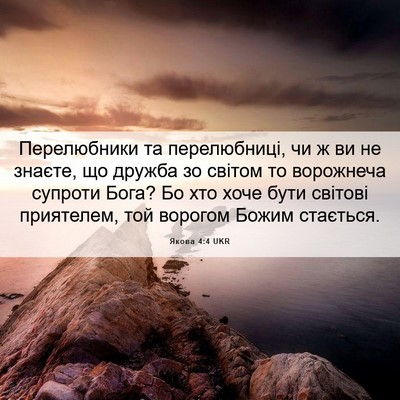 Picture 06 - Якова 4:4 UKR - Перелюбники та - Bible Verse Picture